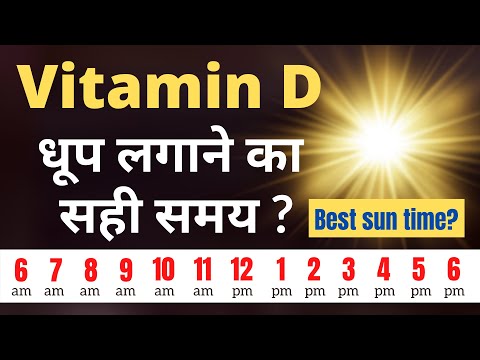 best time to sit in sun for vitamin d- vitamin d lene ka sahi samay / best sun time