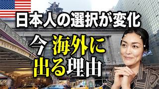 【心躍】なぜ今、日本人は「自分で」海外を選び始めているのか｜人生の選択肢の変化