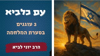 עם כלביא - 3 עוגנים בסערת המלחמה (הרב יוני לביא) - התמונה מוצגת ישירות מתוך אתר האינטרנט יוטיוב. זכויות היוצרים בתמונה שייכות ליוצרה. קישור קרדיט למקור התוכן נמצא בתוך דף הסרטון