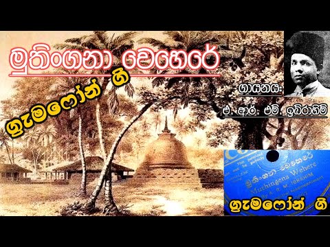 Muthingana Wehere - A R M Ibrahim ( Gramophone Gee )