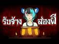 ลองของ! มาส่องผีกันคับ