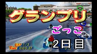 【PS2 モンキーターンV】調子に乗ってグランプリに参戦！　2日目
