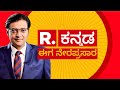 Republic Kannada News 24x7 LIVE ರಿಪಬ್ಲಿಕ್​ ಕನ್ನಡ ನೇರಪ್ರಸ