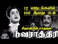 NAVARATHRI MOVIE SUPER UPTATE FOR SIVAJI GANESAN Tamil ONLY SIVAJI GANESAN