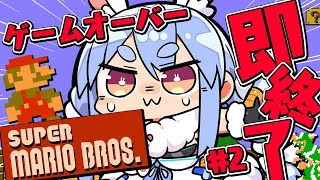 【スーパーマリオブラザーズ】ゲームオーバーで即終了!クリア目指す!!!!!2日目!ぺこ!【ホロライブ/兎田ぺこら】