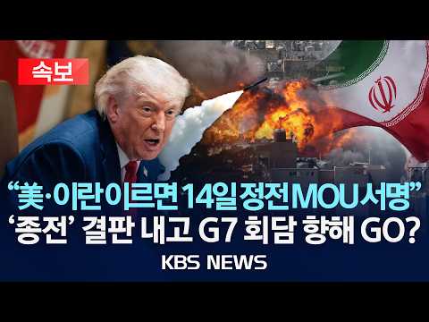 [🔴속보] 블룸버그 "미·이란, 이르면 14일 종전 MOU 서명…장소 제네바 거론"/2026년 6월 12일(금)