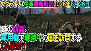 【ウクライナ戦況+その他戦況】26年8月26日。謎の訪露、軍用機で戦時中の国を訪問するCIA長官！