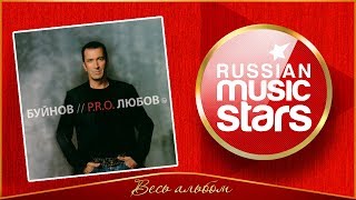 АЛЕКСАНДР БУЙНОВ ✮ P.R.O. ЛЮБОВЬ ✮ ВЕСЬ АЛЬБОМ ✮ 2010 ГОД ✮