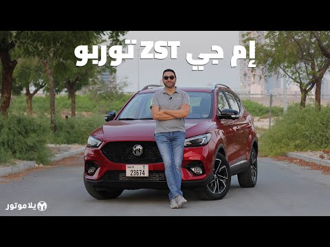 إم جي زد إس تربو 2021 | MG ZST 2021 | قيمة كبيرة مقارنة بسعرها