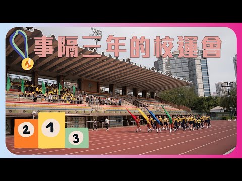 校運會 2023@基督教培恩小學 CPYPS | 基督教培恩小學