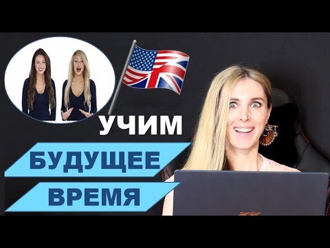 РАЗГОВОРНЫЙ АНГЛИЙСКИЙ Для Начинающих: Будущее Время тренировка с носителями