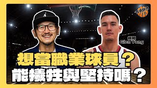 犧牲與堅持：職業籃球員的挑戰 feat. 楊和 Glen Yang 【英語訪問】