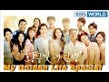 My Golden Life 황금빛 내인생 Special SUB ENG CHN 2018 3 28