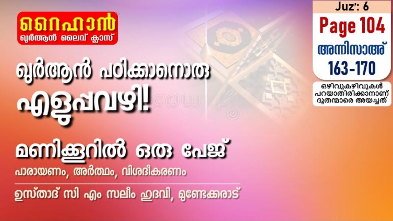 അധ്യായം 4. സൂറത്തുന്നിസാഅ് (Ayath 163-170) ഒഴിവുകഴിവുകള്‍ പറയാതിരിക്കാനാണ് ദൂതന്മാരെ അയച്ചത്