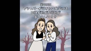 第409回|アシュリーが行きたい大学には、死体が転がる場所があるらしい??