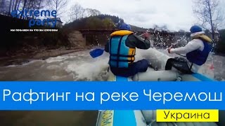 preview picture of video 'Рафтинг на реке Черемош'