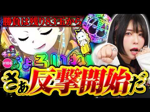 【諦めるな！この2000円で景色を変えるんだ】チチチチ 第108回《橘アンジュ》eリコリス・リコイル［パチスロ・スロット・パチンコ］