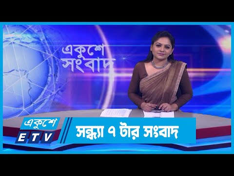 07 PM News || সন্ধ্যা ০৭টার সংবাদ || 16 January 2024 || ETV News