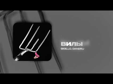 SKIIILLO, DANDRU — Вилы (official audio)
