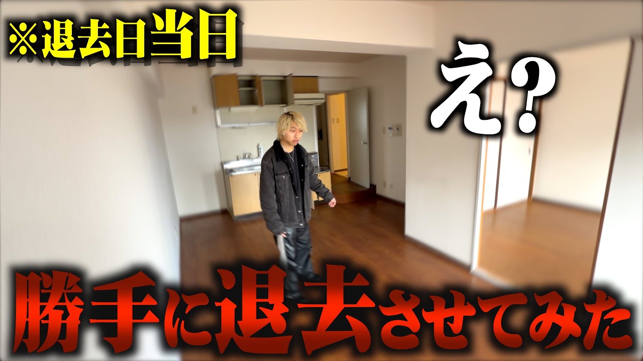 勝手に退去させて家具全部捨てるドッキリしたらブチ切れられたww