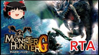 【コメ付き】 モンスターハンターG ゆっくり実況解説RTA【biimシステム】