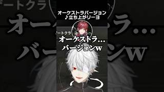 ♪立ち上がリーヨ　オーケストラVer.　#ローレンイロアス #葛葉 #英リサ #蝶屋はなび #caedye #vorz