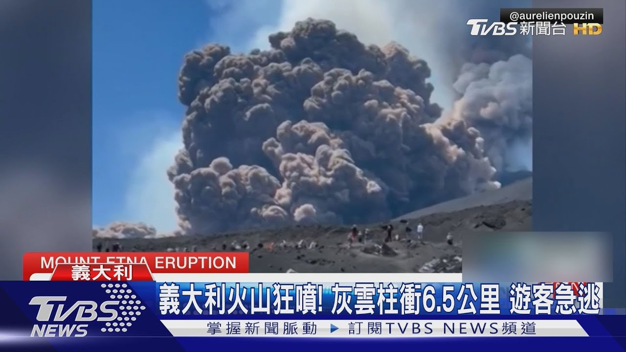 遊客急逃! 義大利「埃特納火山」爆發 灰雲柱衝6.5公里