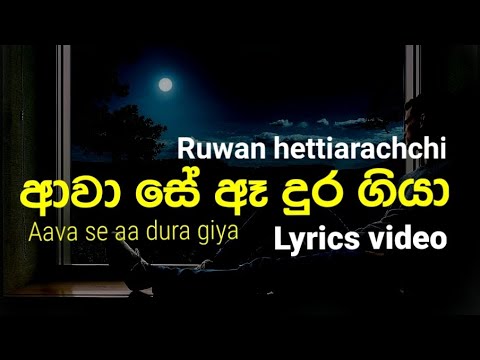 Awa se a dura giya(ආවා සේ ඈ දුර ගියා) | LYRICS VIDEO | Ruwan hettiarachchi |