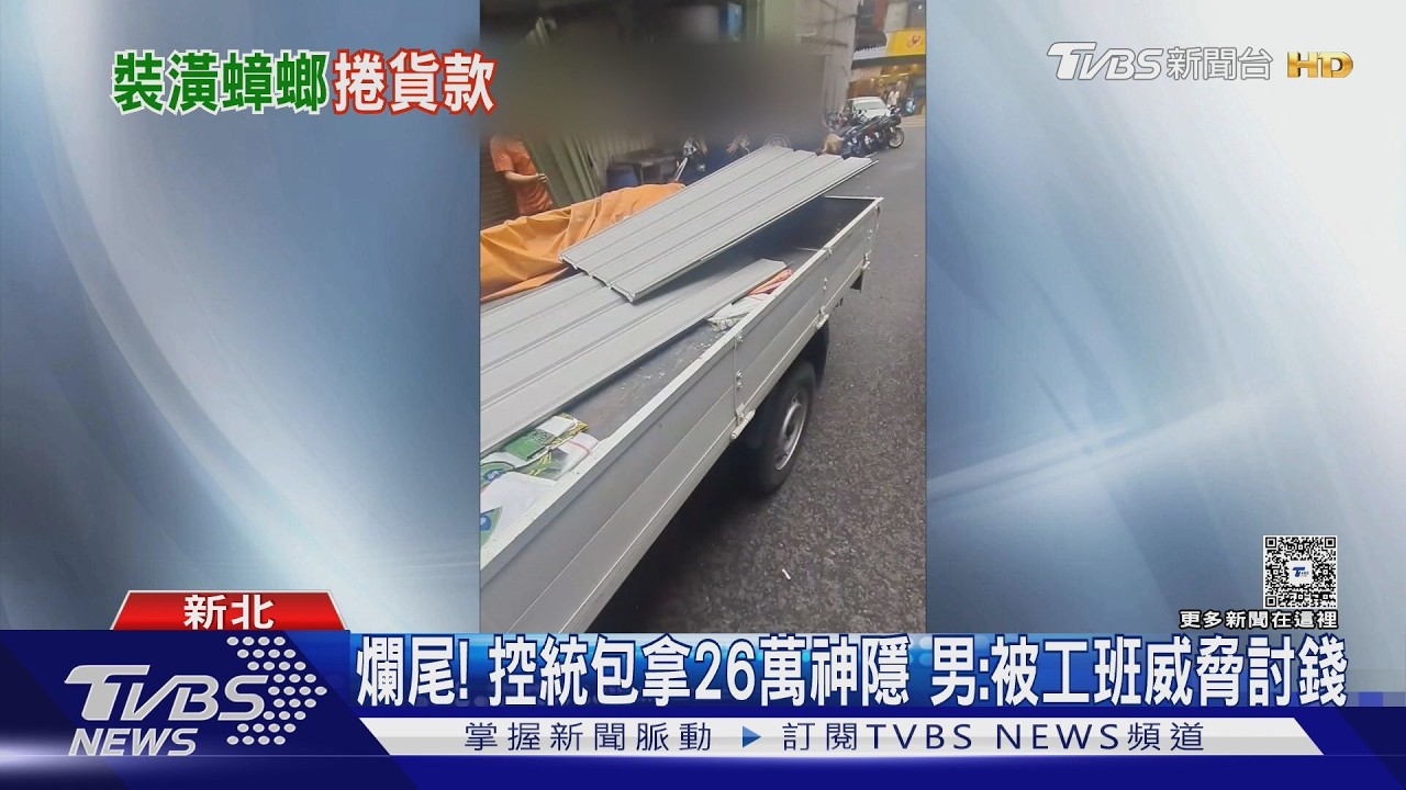 影音／花26萬找水電工程行施作　屋主控統包商失聯「工班威脅索尾款」