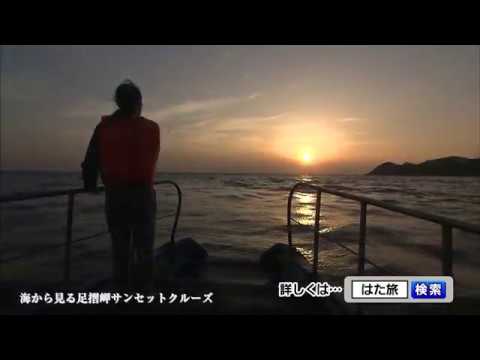 「海から見る足摺岬」サンセットクルーズ