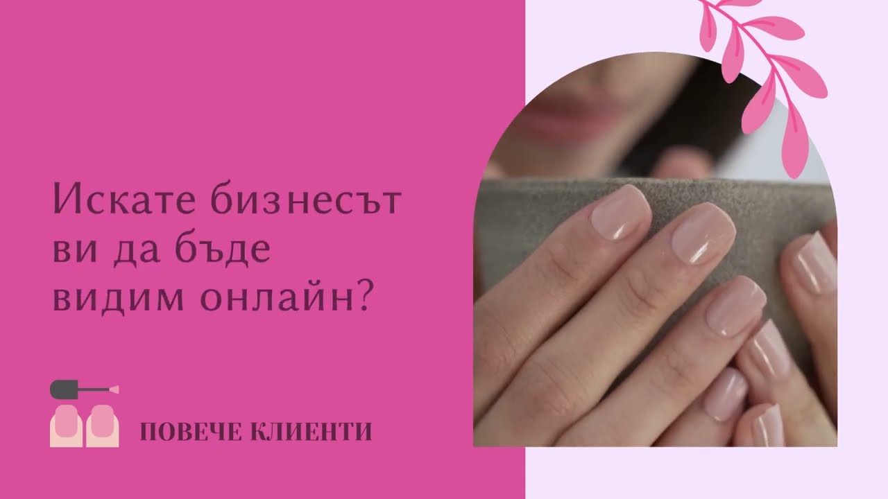 Видео за маникюристи