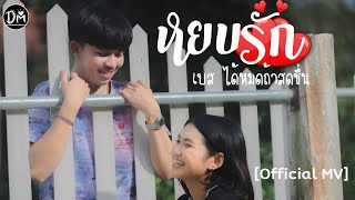 หยบรัก – เบส ได้หมดถ้าสดชื่น