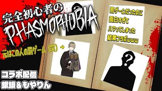 【Phasmophobia】今日は銀さんとコラボ！！一緒に遊んでくれる方募集！！【参加型】3/13