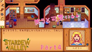 【Stardew Valley実況】普段笑わないキャラが笑うとギャップ萌えするよね。【ゆっくり実況】