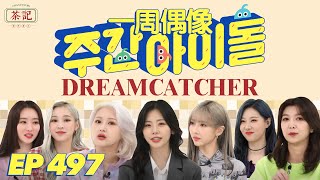 [影音] 210203 MBC 一週偶像 E497 (Dreamcatcher)