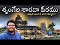 Sringeri Sharada Peetham Full Tour In Telugu Sringeri Temple Complete Information Karnataka