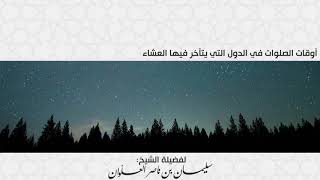 صورة أوقات الصلوات في الدول التي يتأخر فيها العشاء || فضيلة الشيخ سليمان العلوان