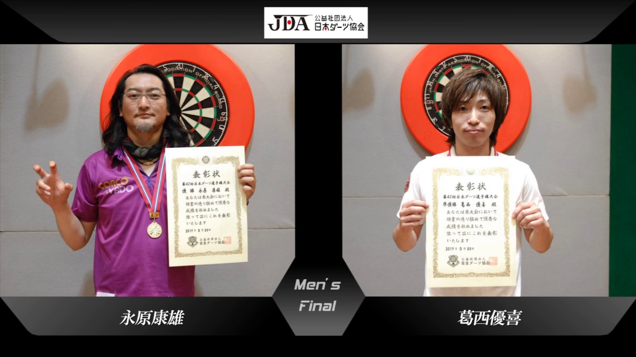 【第４２回日本ダーツ選手権大会 オープンシングルス決勝】 永原康雄 VS 葛西優喜