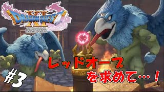 #3 【生実況】「悪魔の子」と呼ばれた勇者くろれつ【ドラクエⅪ】