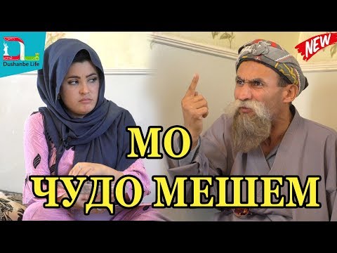 Махфилоро  - Мо чудо мешем