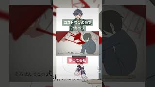 - ロストワンの号哭/Neru アカペラ でぃぜる #歌ってみた #cover #ロストワンの号哭 #アカペラ #Neru