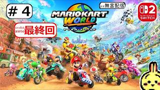 #4 END 【#Switch2】【#マリオカートワールド】 オンラインで遊んでみる。総評とマリカ8DXとの比較 【区切り最終回】