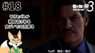 【龍が如く3極】八章→九章「謀略」　その18
