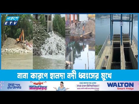 অপদখল, দূষণ, লবণাক্ততা, রাবার ড্যামসহ নানা কারণে হালদা নদী ধ্বংসের মুখে | ETV News