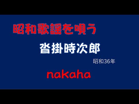 沓掛時次郎/nakaha(cover)