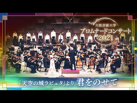 「天空の城ラピュタ」より 君をのせて