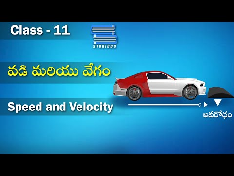 వేగం మరియు వడి | Speed and Velocity | Physics