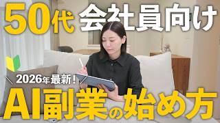 【50代必見】会社員+AI副業で月30万円を目指す！これから伸びる副業の始め方！
