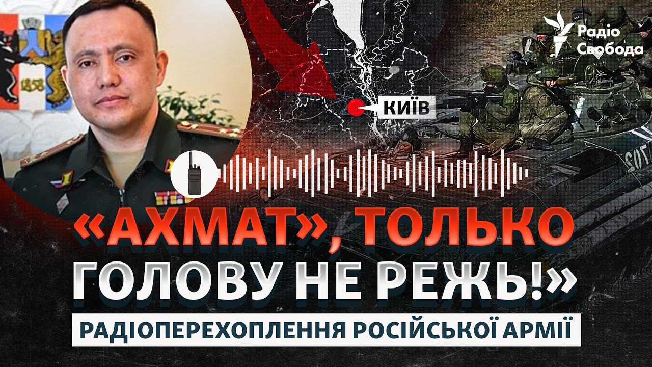 Таємні радіопереговори армії РФ під Києвом