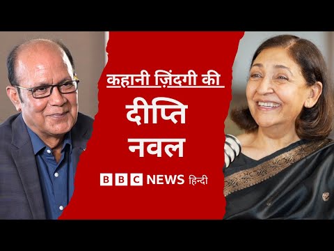 Deepti Naval: शादी के बाद Depression । Actor बनने का फ़ैसला । Farooq Shaikh से चिढ़ (BBC Hindi)